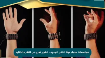 مواصفات سوار ميتا الذكي الجديد.. تطوير ثوري في النقر والكتابة